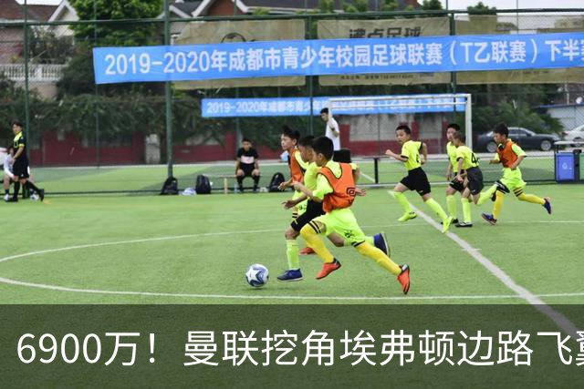6900万！曼联挖角埃弗顿边路飞翼，莱奥主动示好却遭红魔冷落
